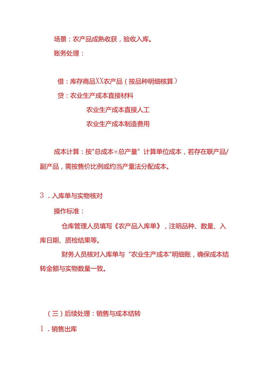 自产农产品入库的账务处理-记账实操.docx_第3页