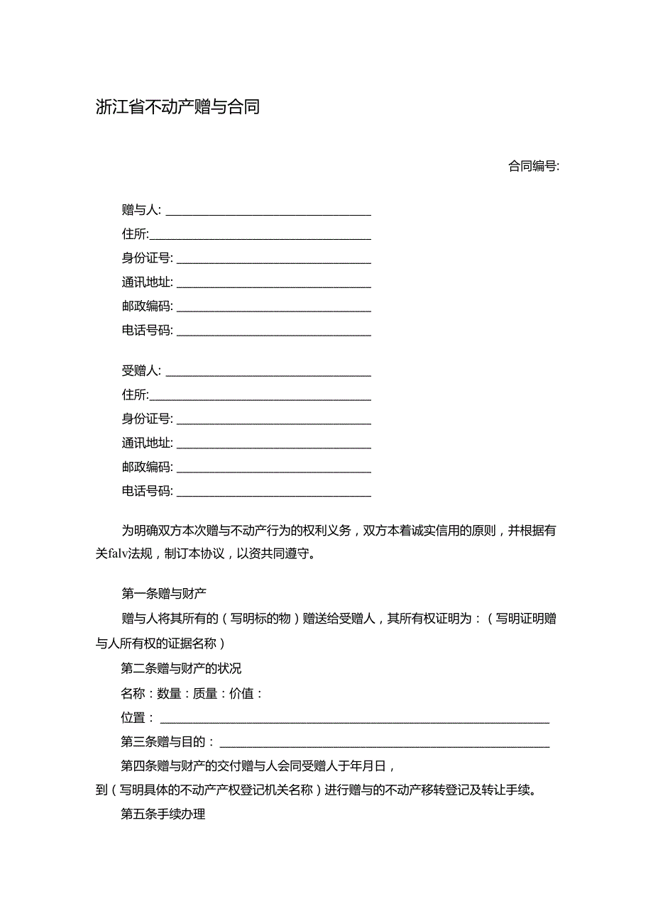 浙江省不动产赠与合同.docx_第1页