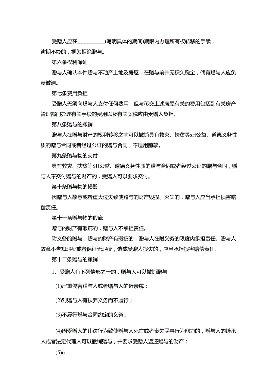 浙江省不动产赠与合同.docx_第2页