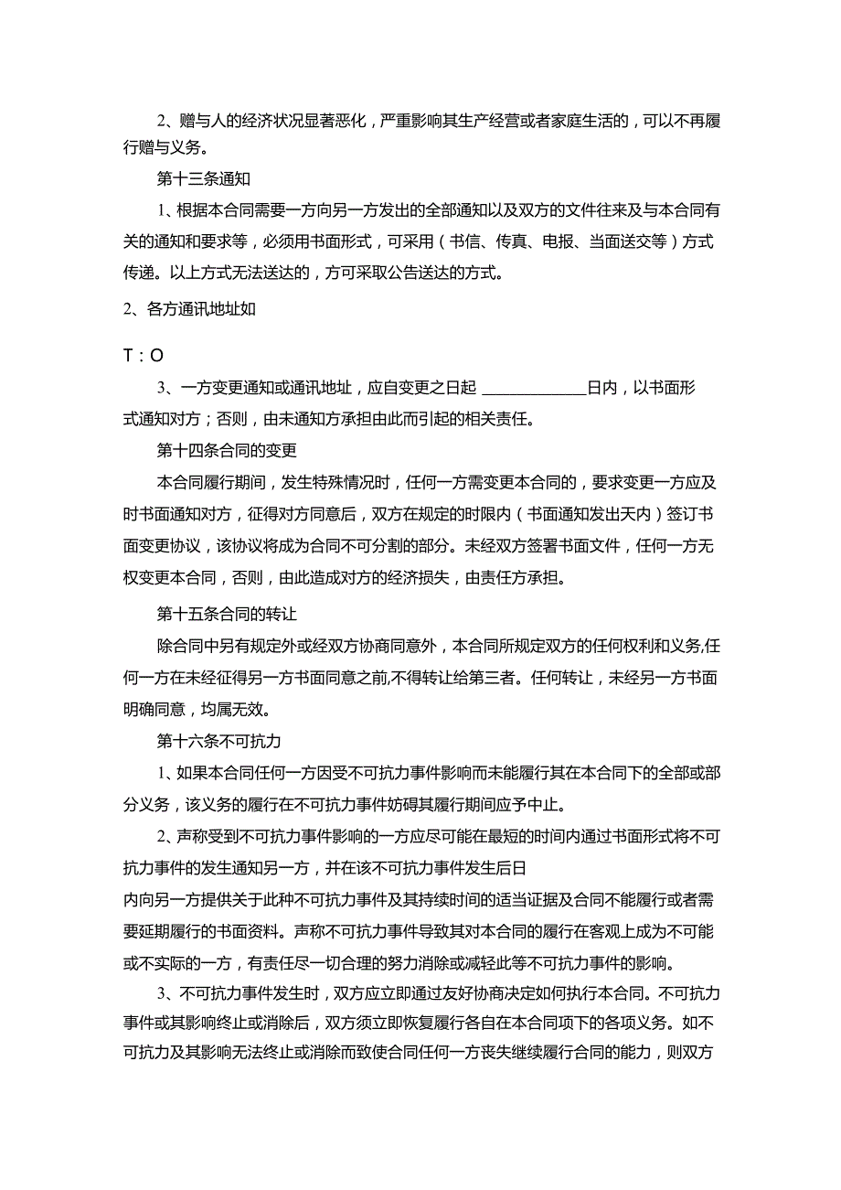 浙江省不动产赠与合同.docx_第3页