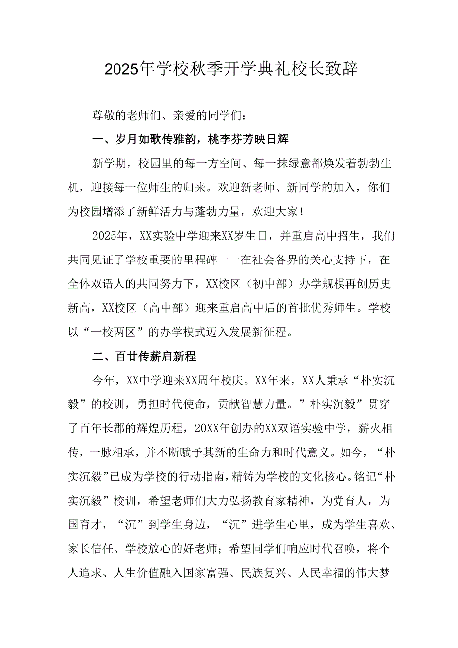 学校2025年秋季开学典礼校长发言致辞 合计14份.docx_第1页