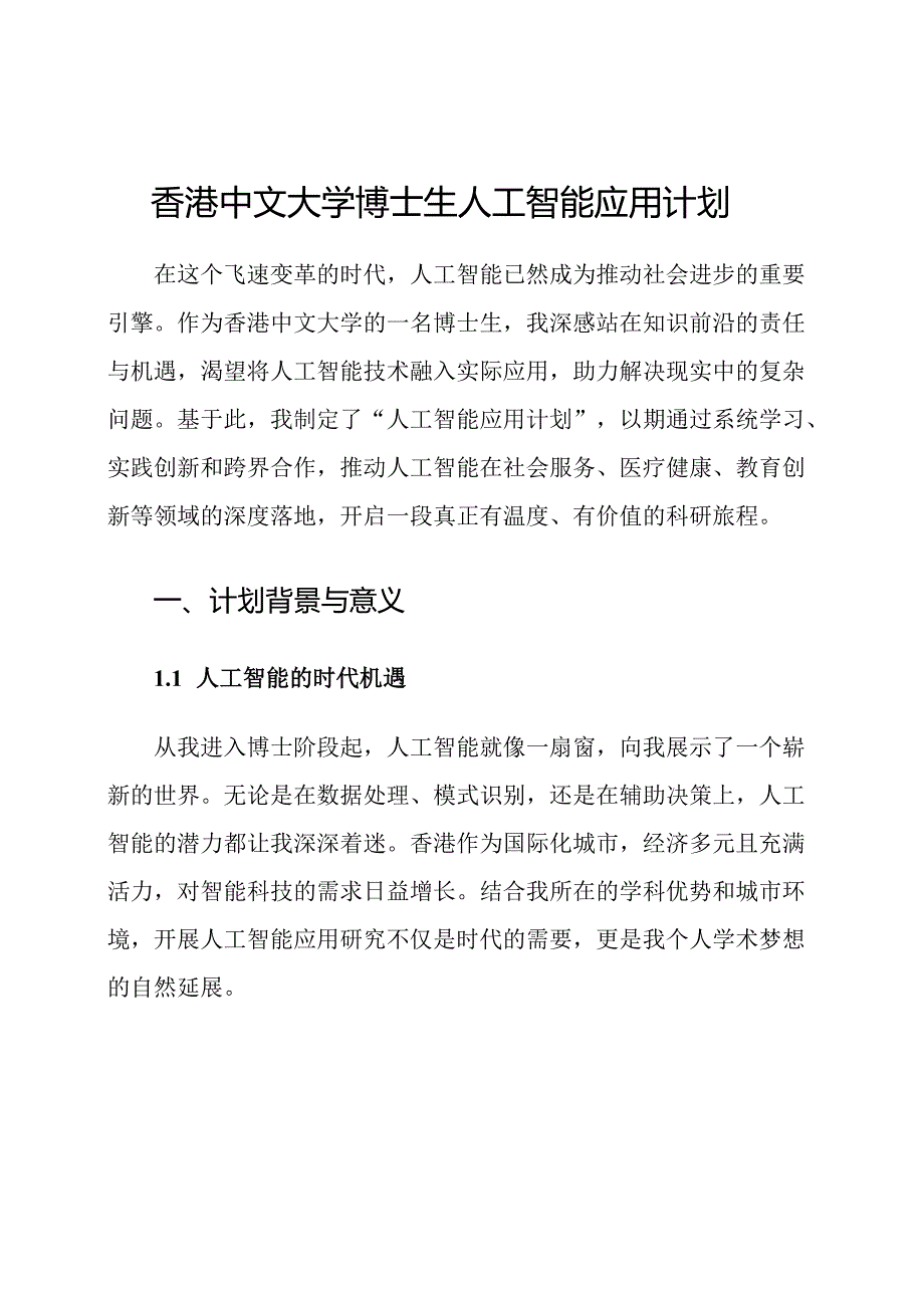 香港中文大学博士生人工智能应用计划.docx_第1页