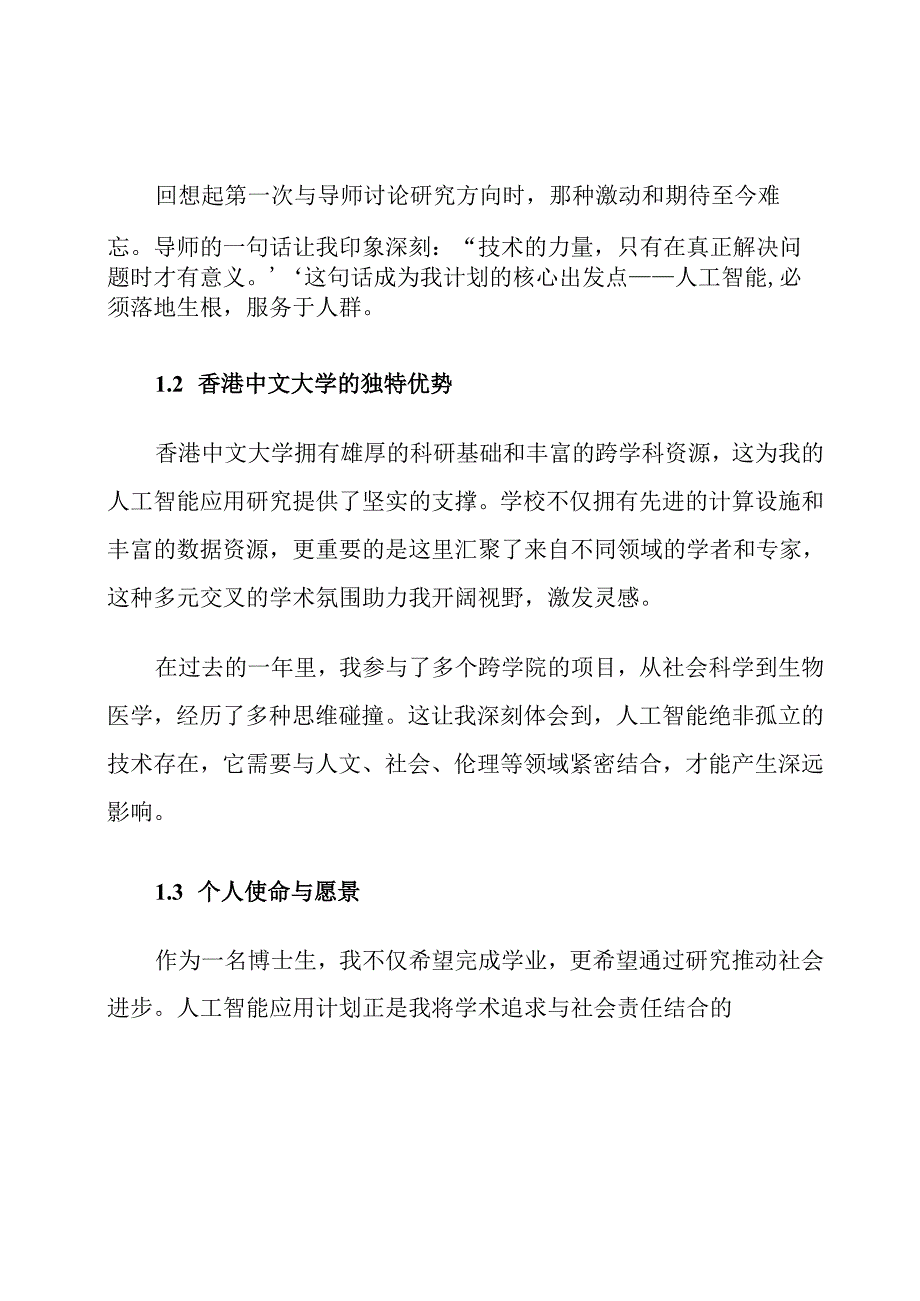 香港中文大学博士生人工智能应用计划.docx_第2页