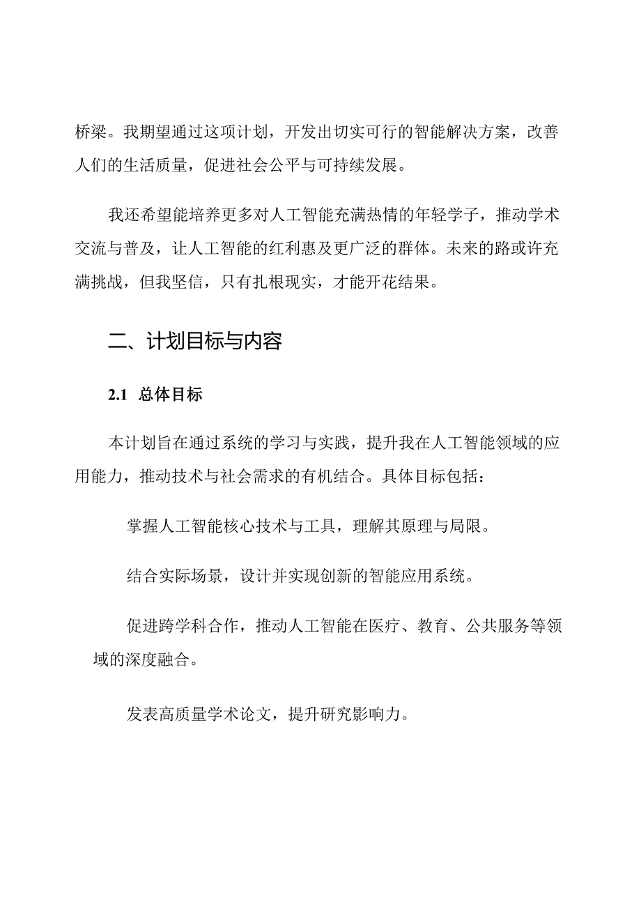 香港中文大学博士生人工智能应用计划.docx_第3页