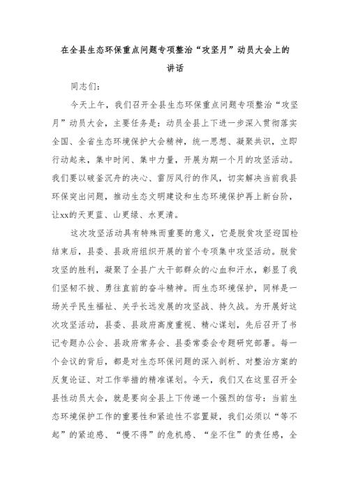 在全县生态环保重点问题专项整治“攻坚月”动员大会上的讲话.docx