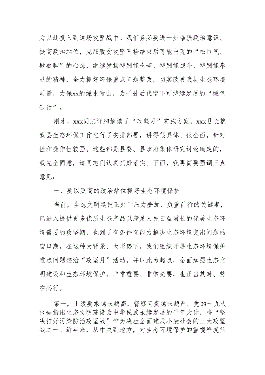 在全县生态环保重点问题专项整治“攻坚月”动员大会上的讲话.docx_第2页