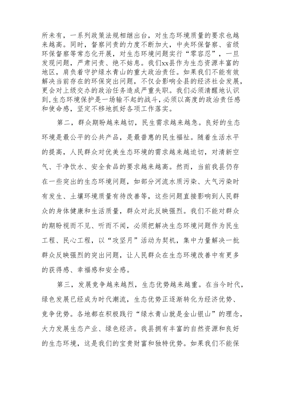在全县生态环保重点问题专项整治“攻坚月”动员大会上的讲话.docx_第3页