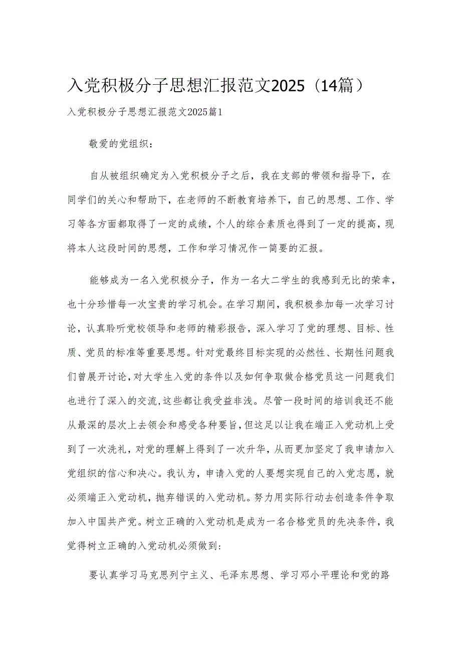 入党积极分子思想汇报范文2025（14篇）.docx_第1页