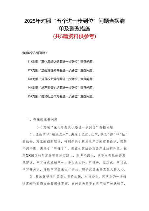 （对照“加强党性修养要进一步到位”等发面）2025年对照“五个进一步到位”问题查摆清单及整改措施精选资料.docx