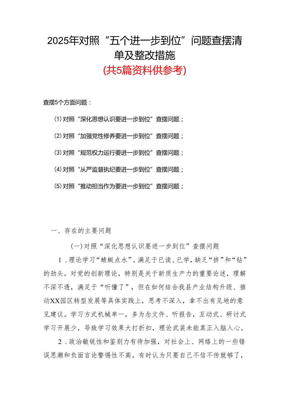 （对照“加强党性修养要进一步到位”等发面）2025年对照“五个进一步到位”问题查摆清单及整改措施精选资料.docx_第1页