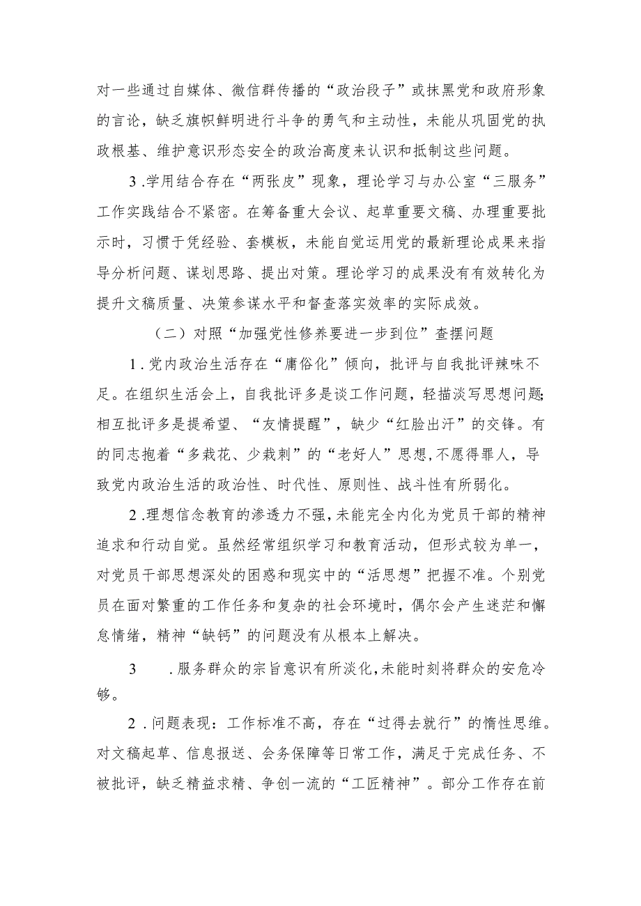 （对照“加强党性修养要进一步到位”等发面）2025年对照“五个进一步到位”问题查摆清单及整改措施精选资料.docx_第2页