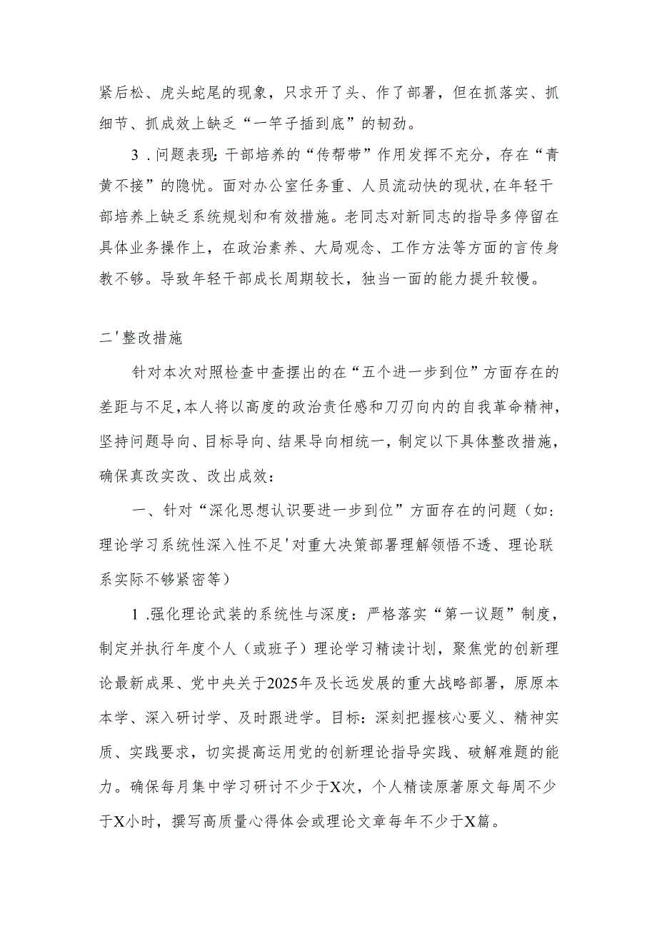 （对照“加强党性修养要进一步到位”等发面）2025年对照“五个进一步到位”问题查摆清单及整改措施精选资料.docx_第3页