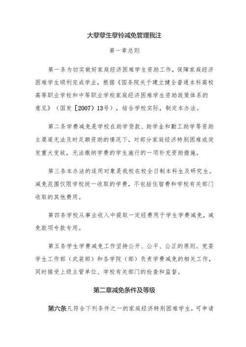 大学学生学费减免管理办法.docx