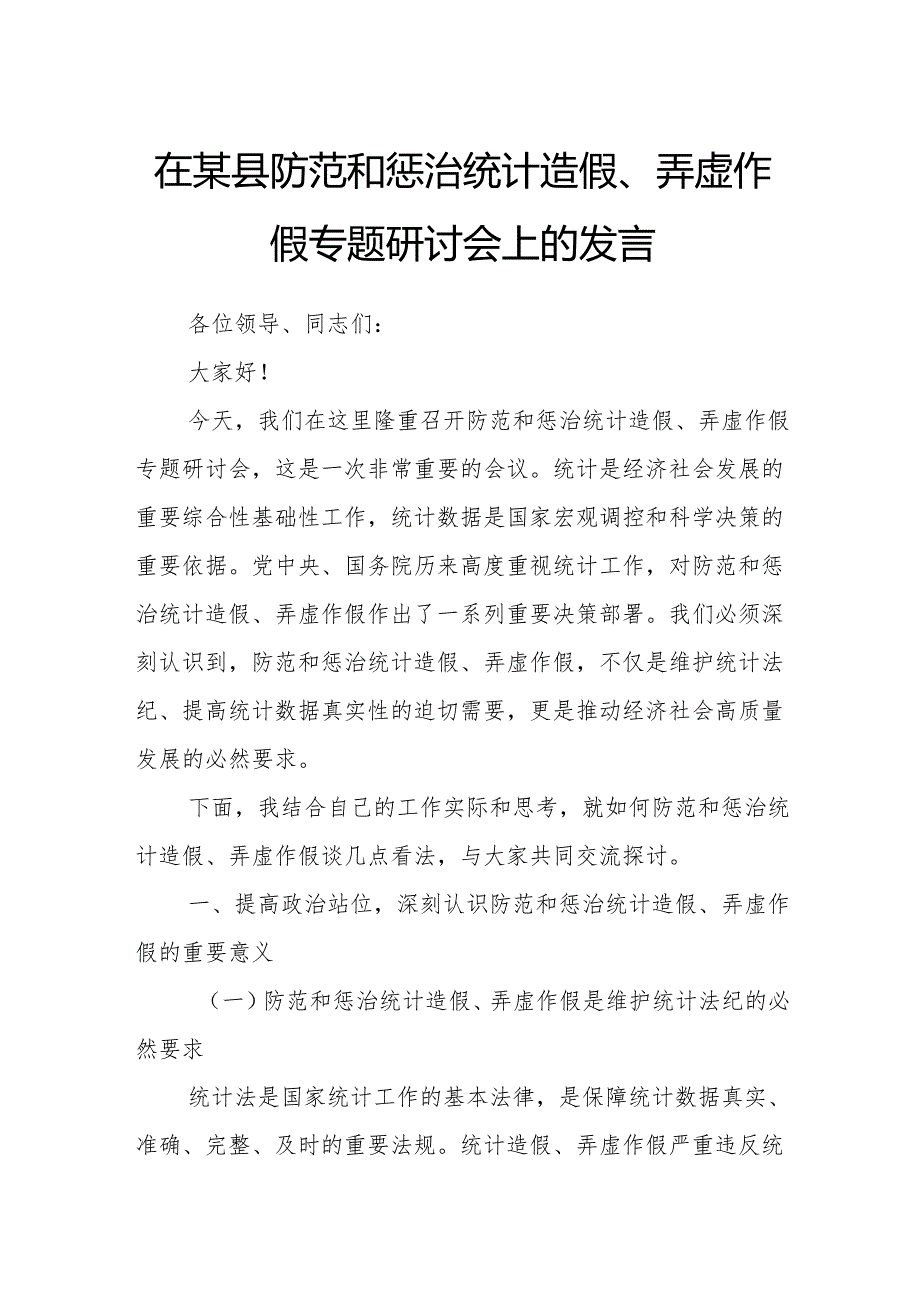 在某县防范和惩治统计造假、弄虚作假专题研讨会上的发言.docx_第1页