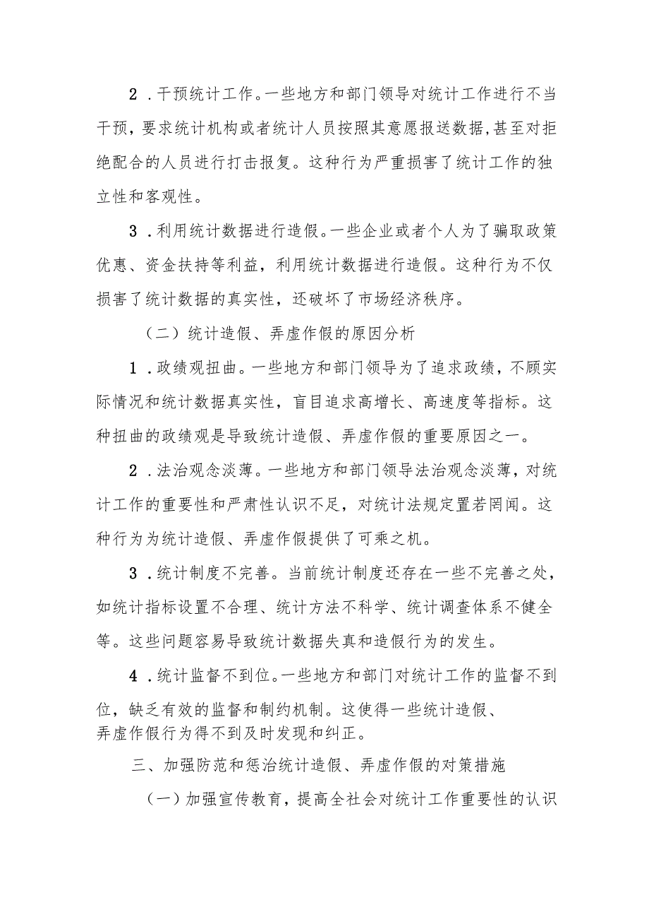 在某县防范和惩治统计造假、弄虚作假专题研讨会上的发言.docx_第3页