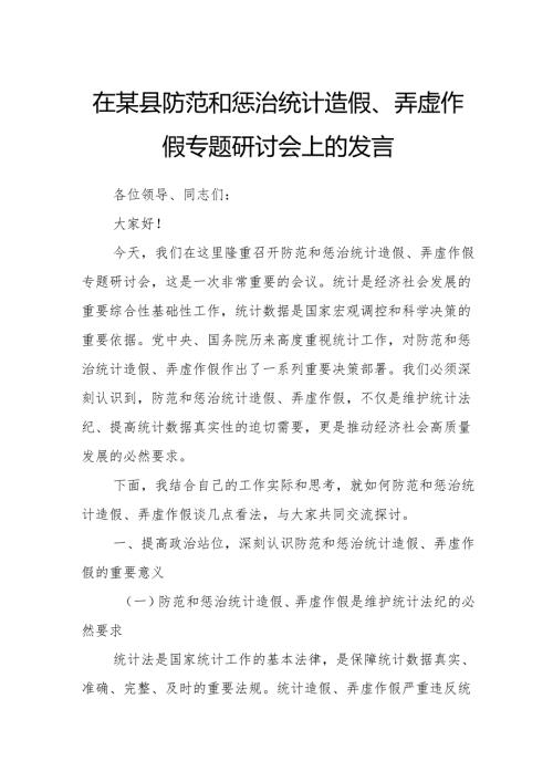 在某县防范和惩治统计造假、弄虚作假专题研讨会上的发言.docx