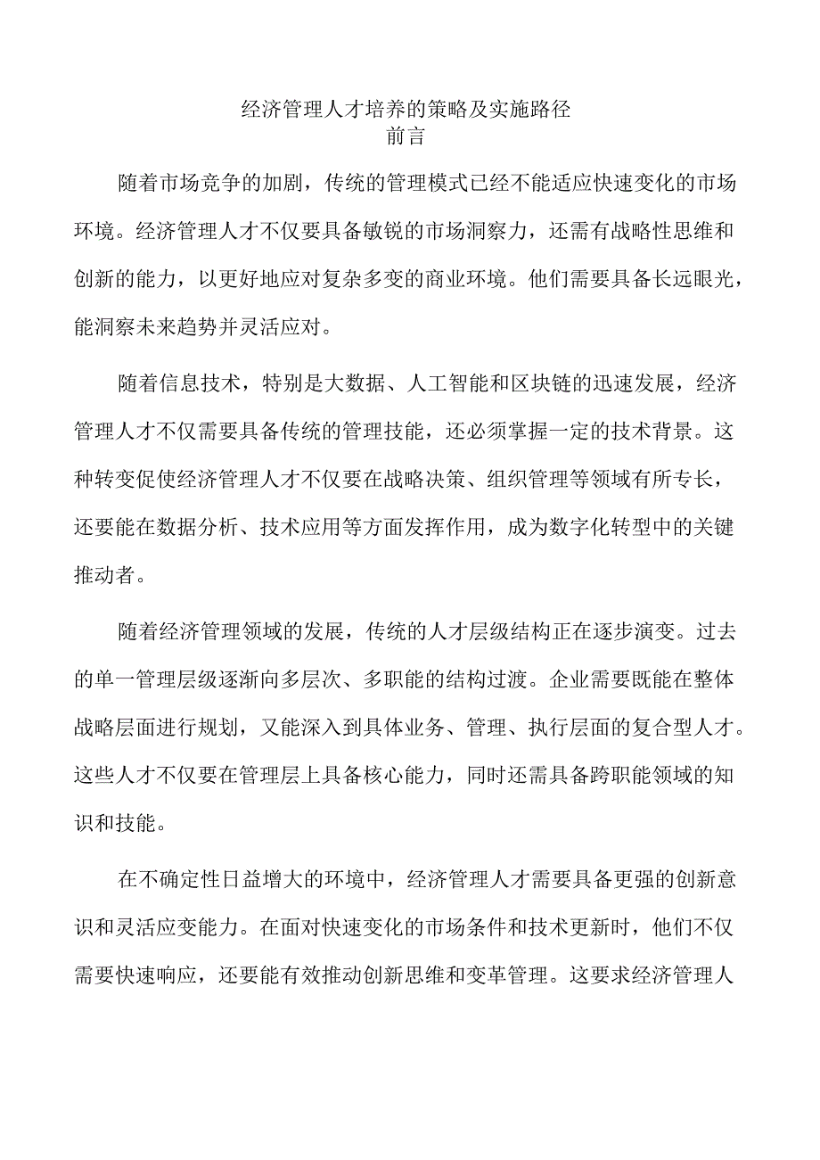 经济管理人才培养的策略及实施路径.docx_第1页