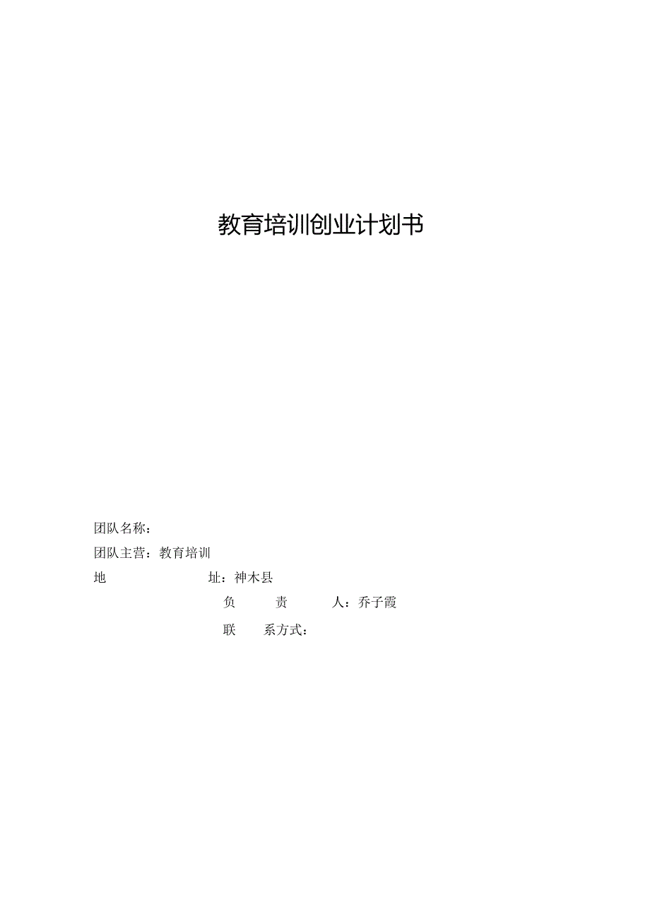 教育培训构创业计划书.docx_第1页