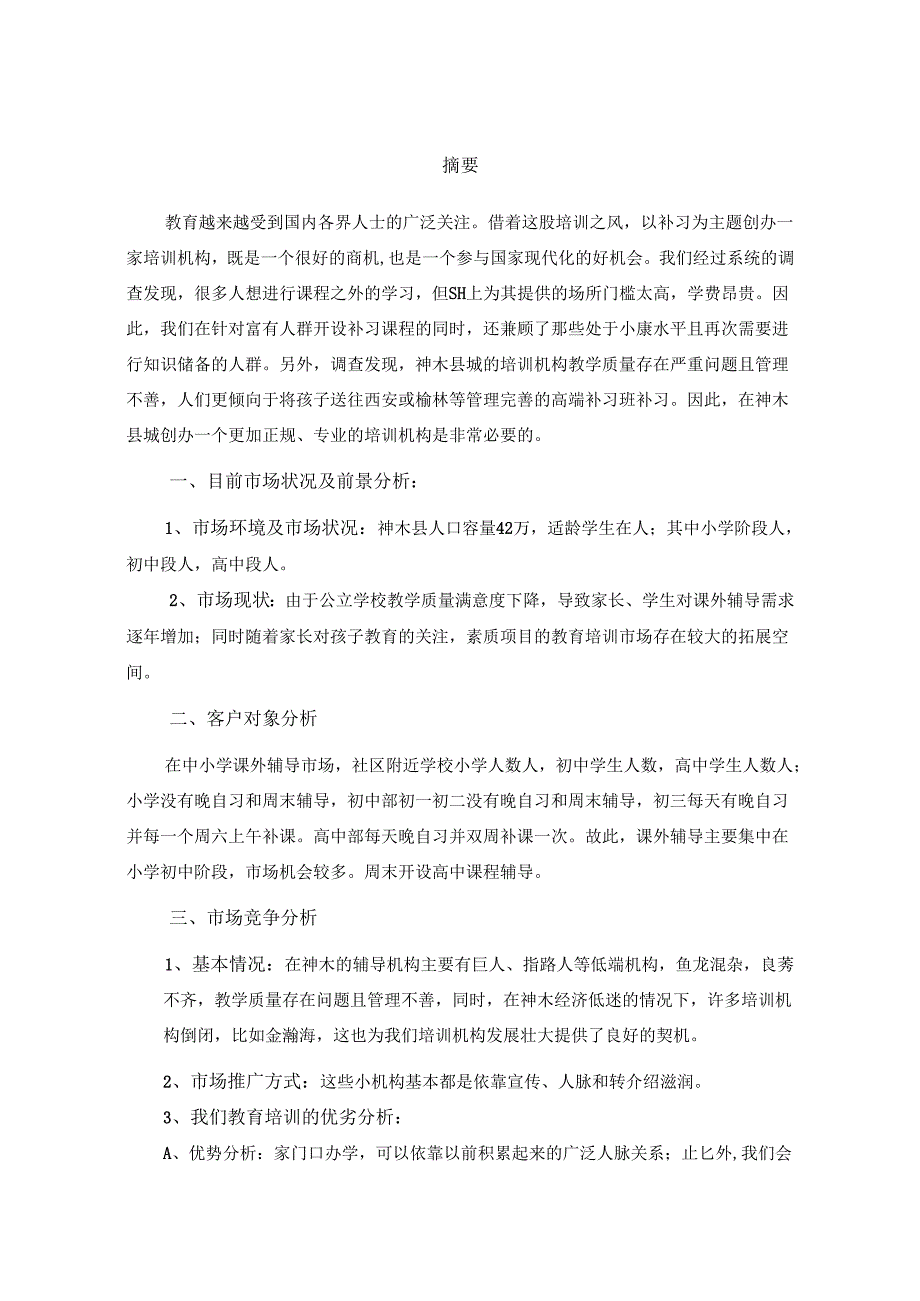 教育培训构创业计划书.docx_第2页
