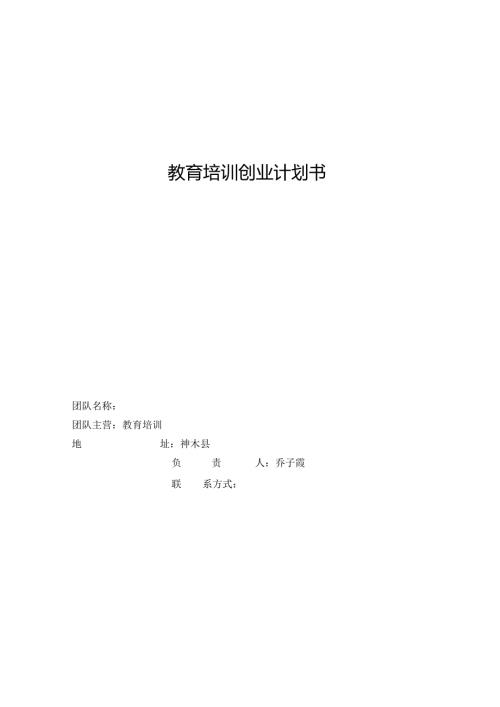 教育培训构创业计划书.docx