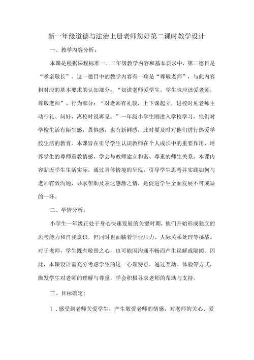 新一年级道德与法治上册老师您好第二课时教学设计.docx