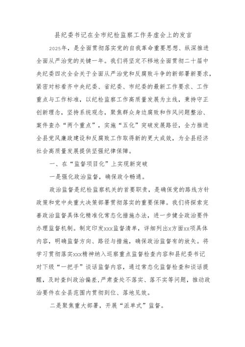 县纪委书记在全市纪检监察工作务虚会上的发言.docx