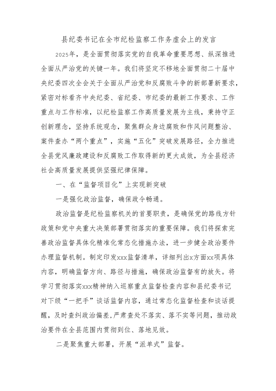 县纪委书记在全市纪检监察工作务虚会上的发言.docx_第1页
