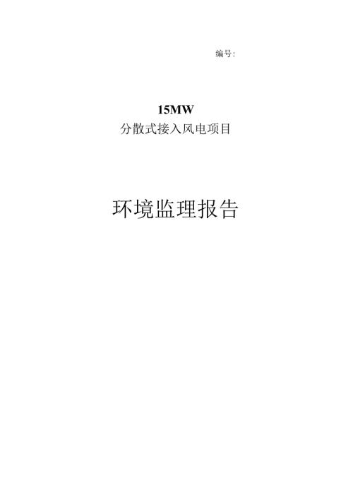 环境监理报告.docx