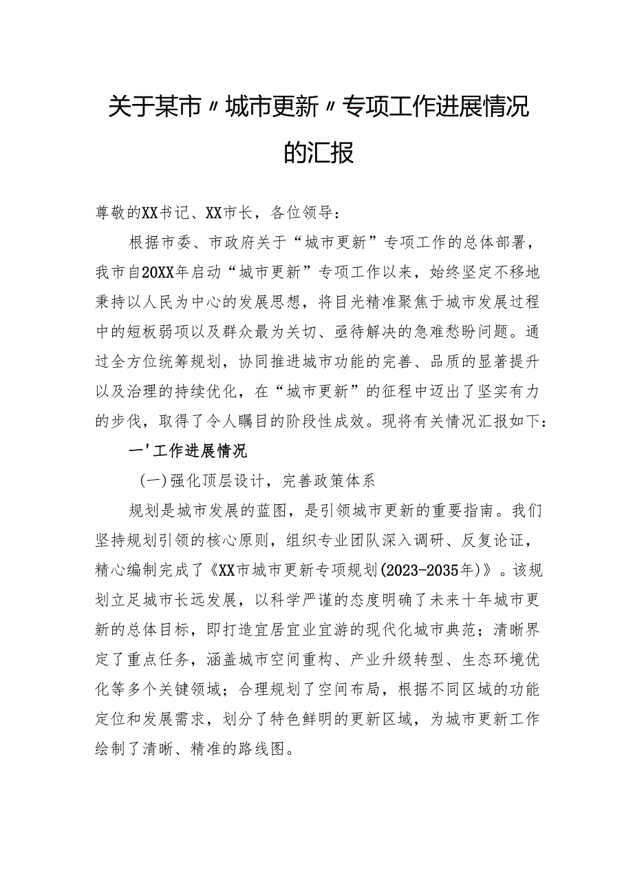 关于市“城市更新”专项工作进展情况的汇报.docx_第1页
