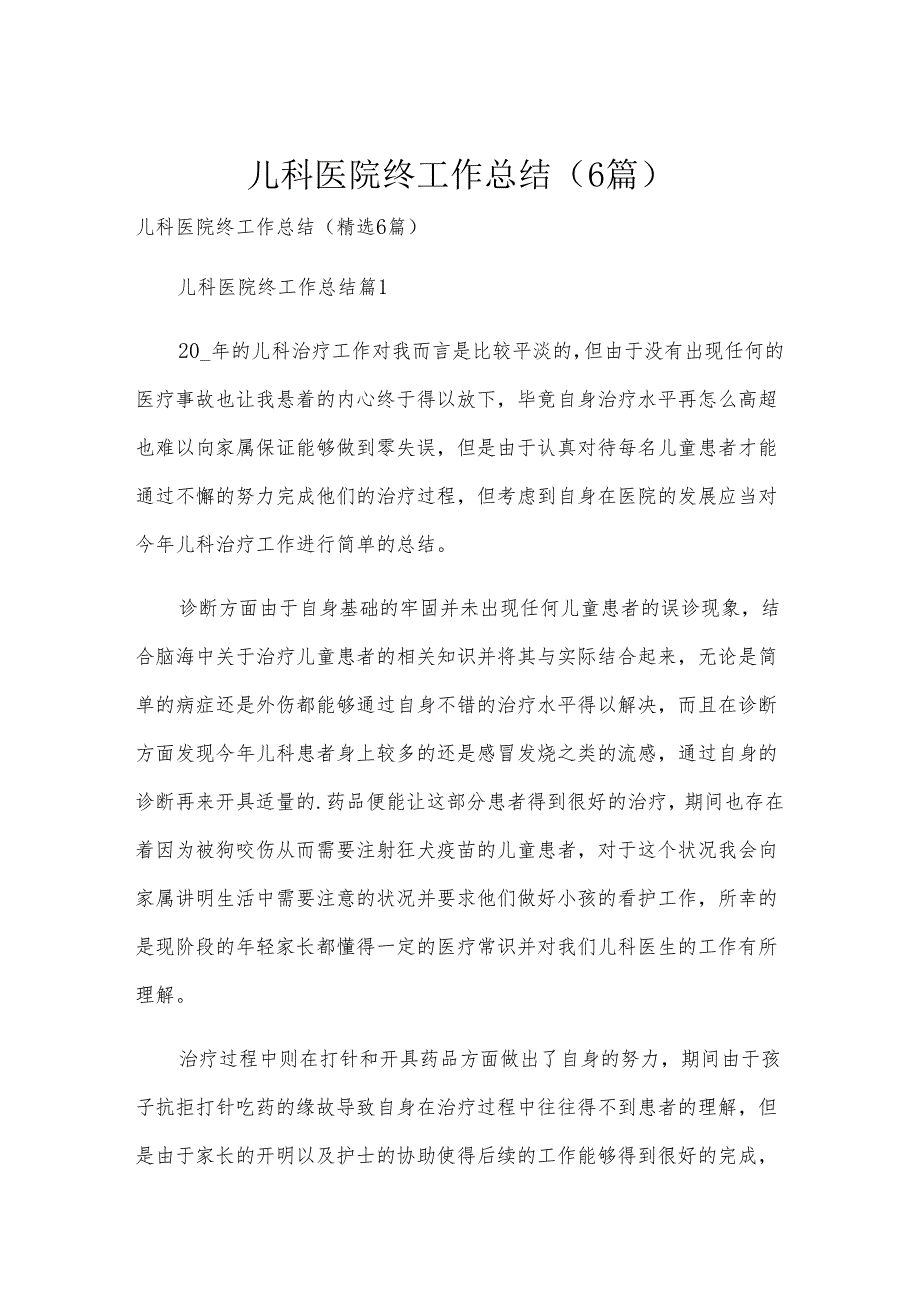 儿科医院终工作总结（6篇）.docx_第1页