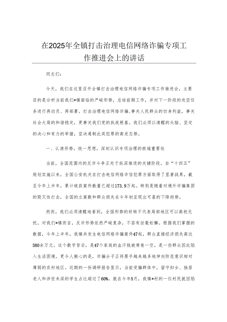 在2025年全镇打击治理电信网络诈骗专项工作推进会上的讲话.docx_第1页