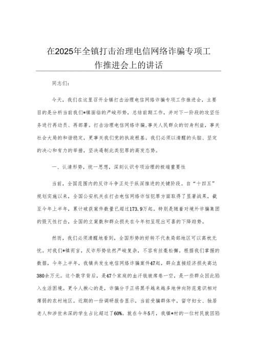 在2025年全镇打击治理电信网络诈骗专项工作推进会上的讲话.docx