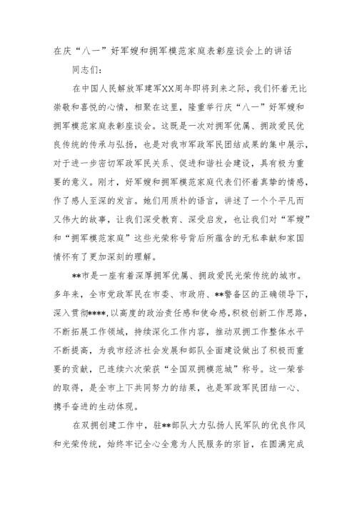 在庆“八一”好军嫂和拥军模范家庭表彰座谈会上的讲话.docx