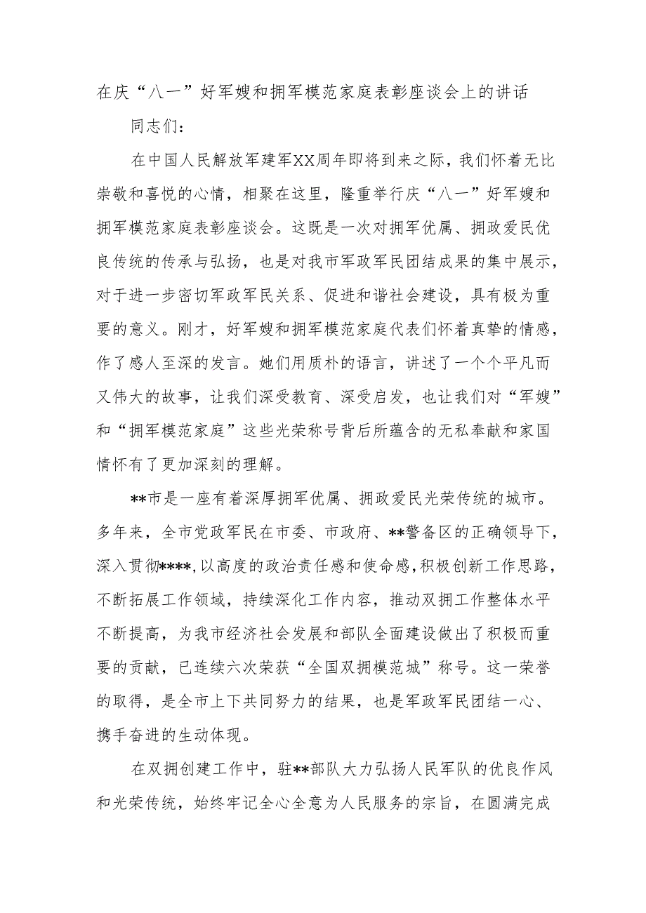 在庆“八一”好军嫂和拥军模范家庭表彰座谈会上的讲话.docx_第1页