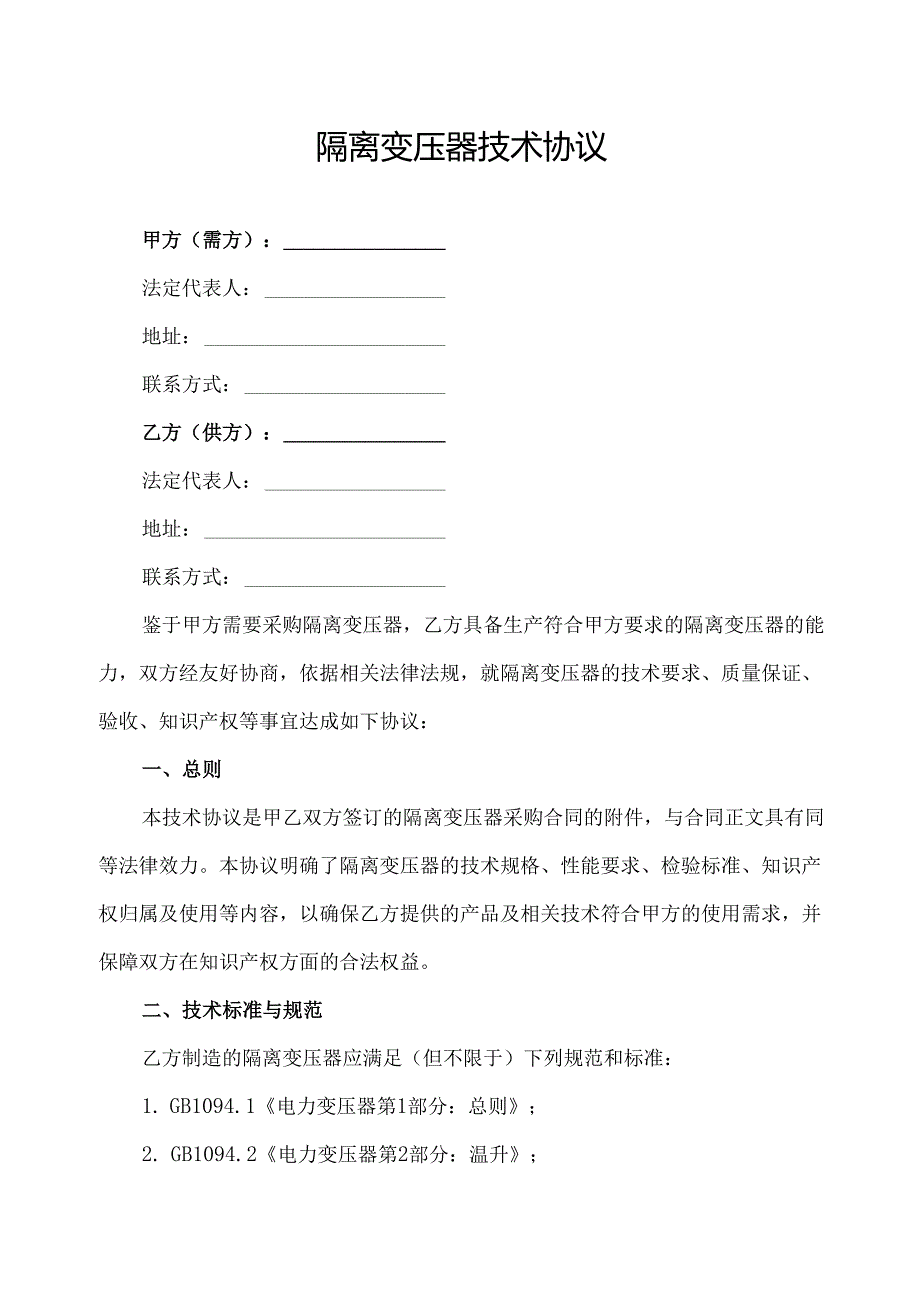 隔离变压器技术协议范文模板.docx_第1页