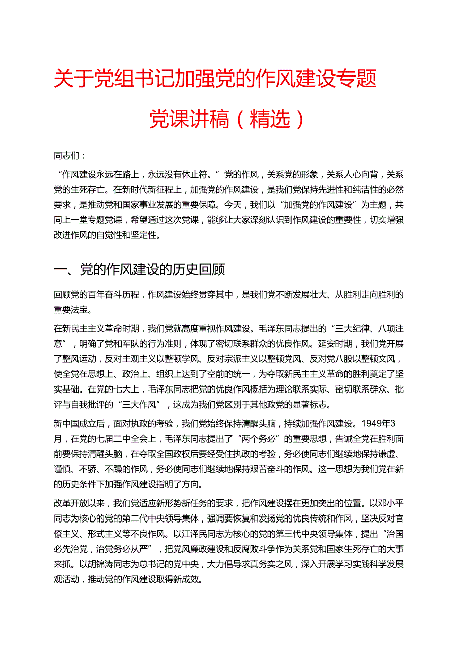 关于党组书记加强党的作风建设专题党课讲稿（精选）.docx_第1页