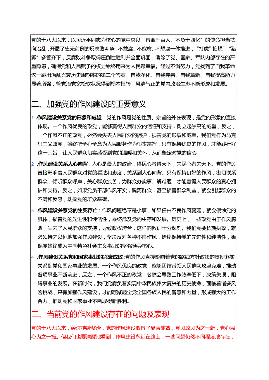 关于党组书记加强党的作风建设专题党课讲稿（精选）.docx_第2页