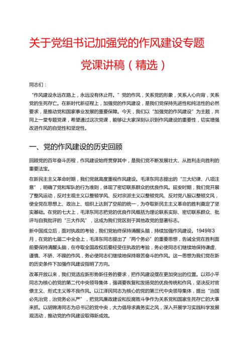 关于党组书记加强党的作风建设专题党课讲稿（精选）.docx