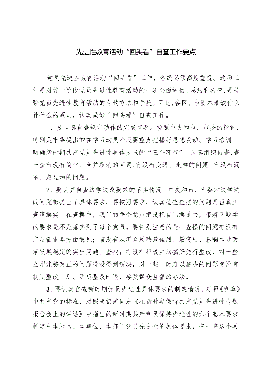 先进性教育活动“回头看”自查工作要点精选（3篇）.docx_第1页