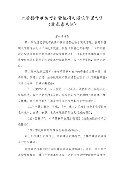 政府投资市属非经营性项目建设管理办法（征求意见稿）.docx