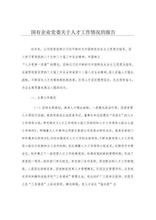 国有企业党委关于人才工作情况的报告.docx