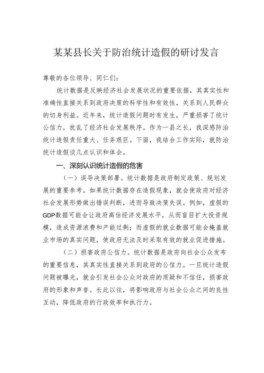 某某县长关于防治统计造假的研讨发言.docx_第1页