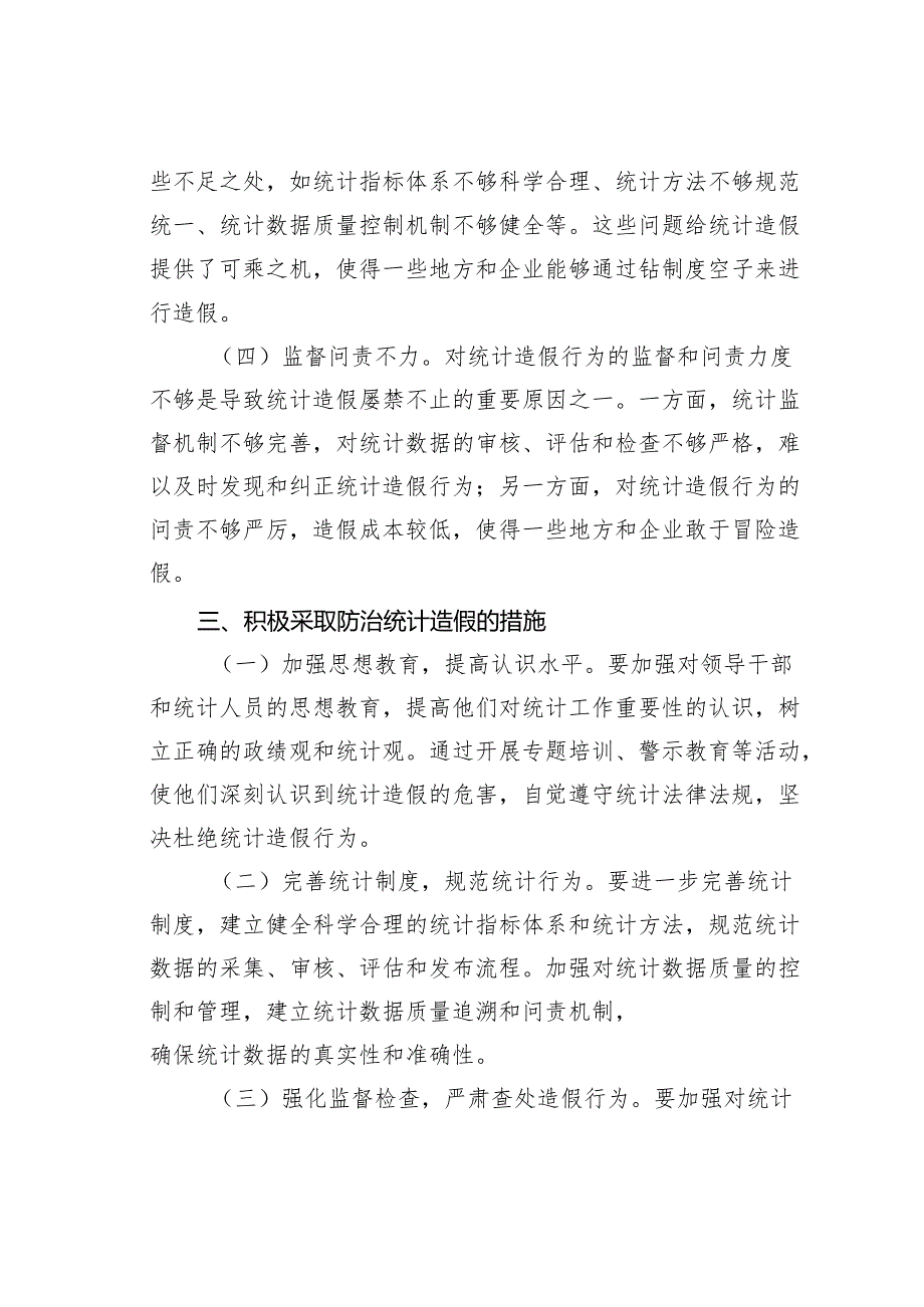 某某县长关于防治统计造假的研讨发言.docx_第3页