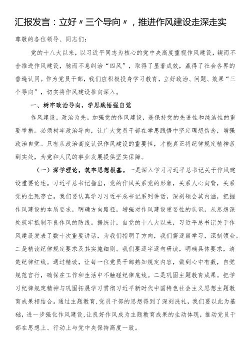 汇报发言：立好“三个导向”推进作风建设走深走实.docx