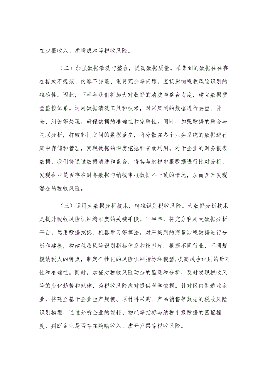 区税务局2025年下半年税收风险管理重点工作安排部署.docx_第2页