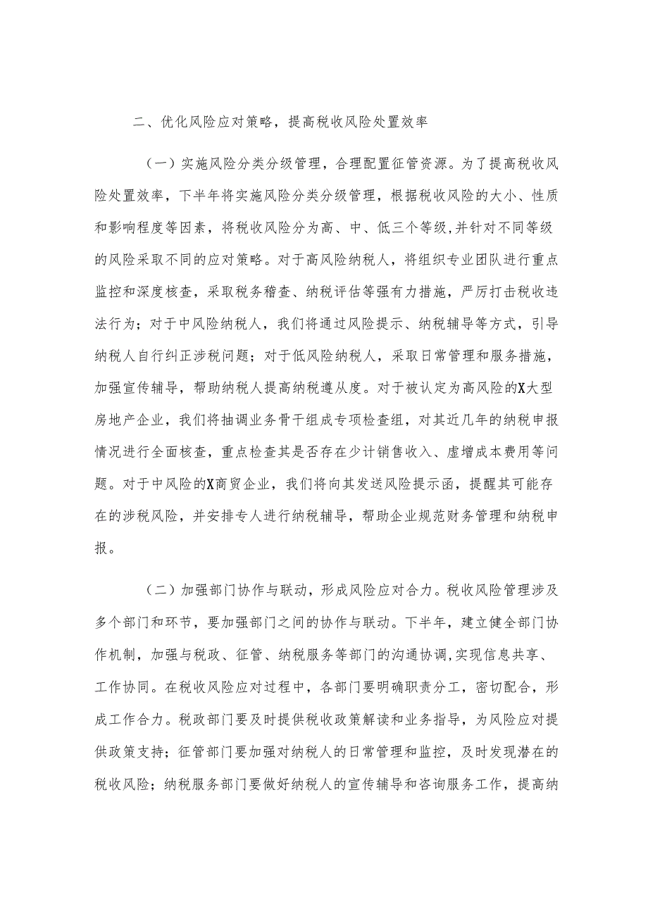 区税务局2025年下半年税收风险管理重点工作安排部署.docx_第3页