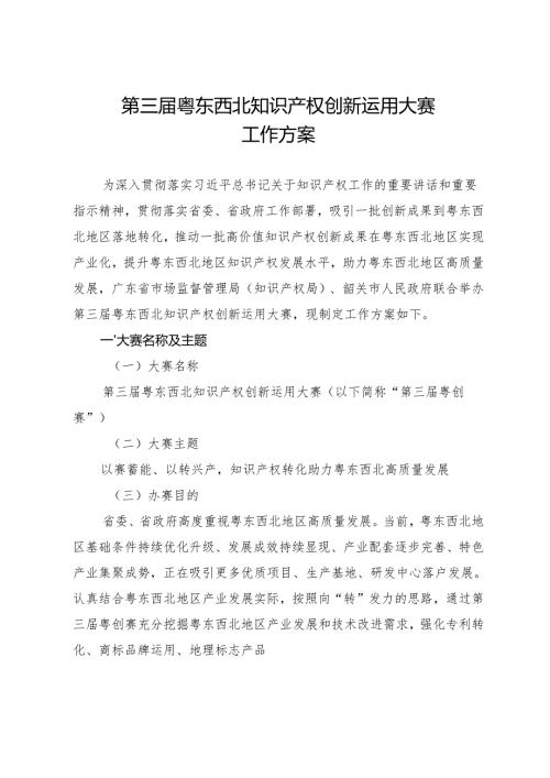 第三届粤东西北知识产权创新运用大赛工作方案.docx
