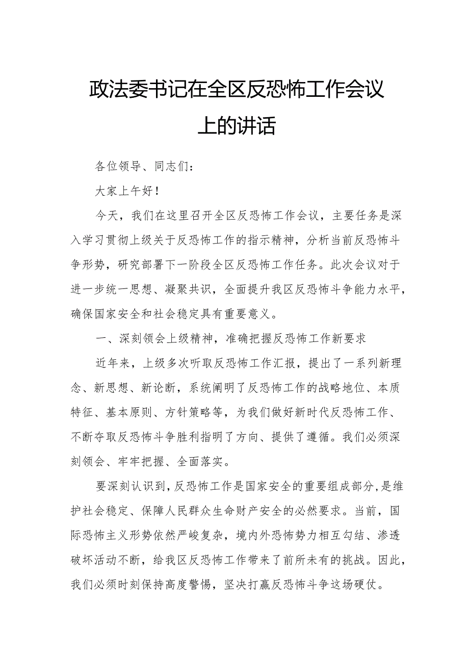 政法委书记在全区反恐怖工作会议上的讲话.docx_第1页