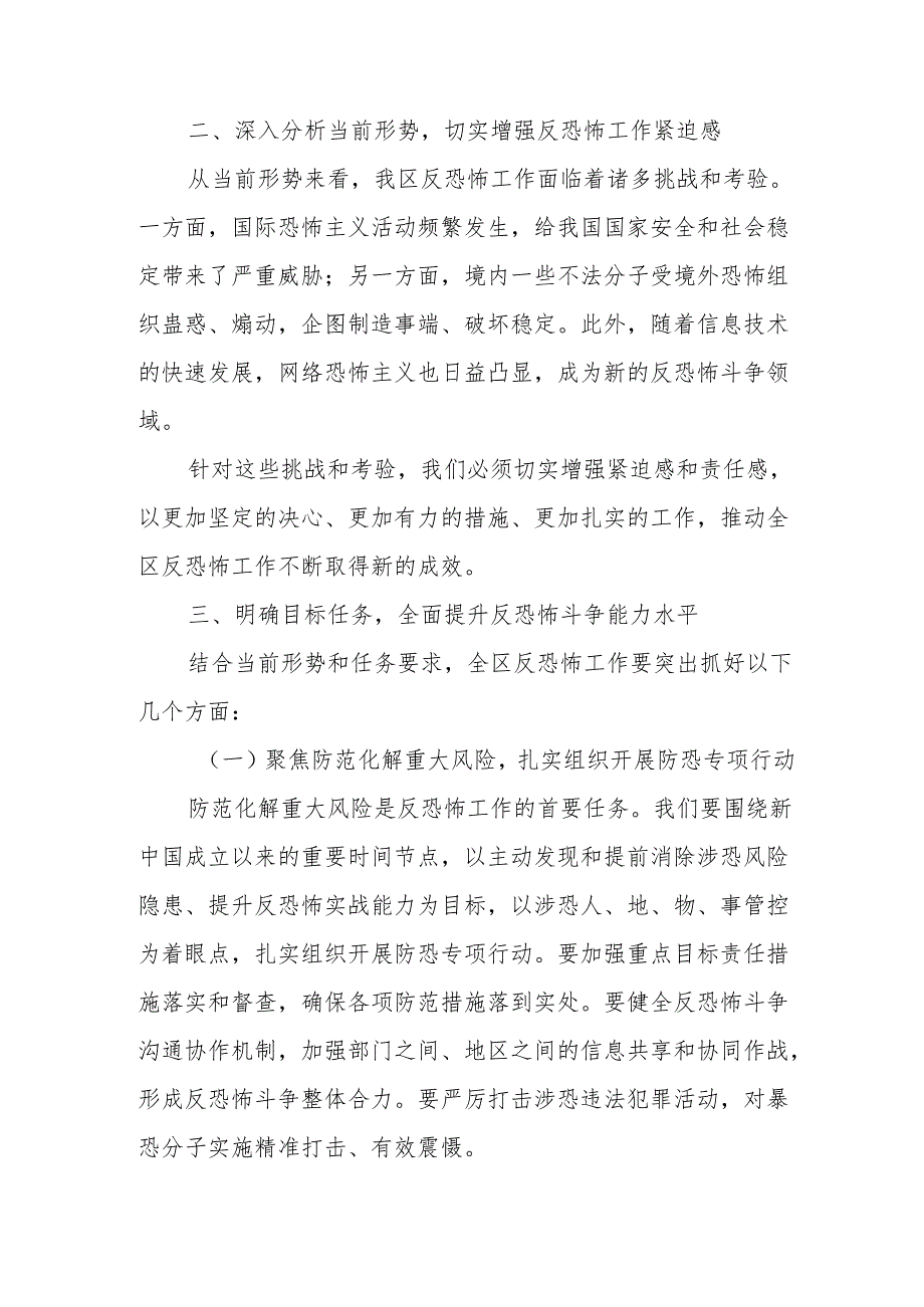 政法委书记在全区反恐怖工作会议上的讲话.docx_第2页