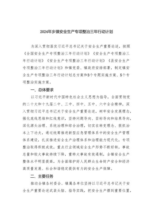 乡镇安全生产专项整治三年行动计划.docx